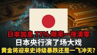 日本加息 77% 概率一夜清零！日本央行演了场大戏，黄金将迎来史诗级暴跌还是一飞冲天？