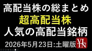 高配当株の総まとめ。超高配当銘柄と注目の人気高配当銘柄。５月２３日:土曜版～あす上がる株。最新の日本株情報～