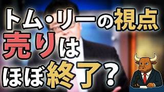 【再掲】トム・リーの視点｜売りはほぼ終わりで株は反転するのか【2026/04/02】