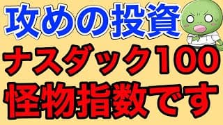 【圧倒的強さ】ナスダック100で攻めます【資産公開/エヌビディアの爆進/円安の追い風】