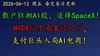 美股 空头可能要继续颓废！散户狂抛AI股，追捧SpaceX！NVDA看着还可以！支付巨头入局AI电商！MRVL、ARM、IREN、CRWD、QCOM、DELL、AVGO、TSLA、META、MSFT
