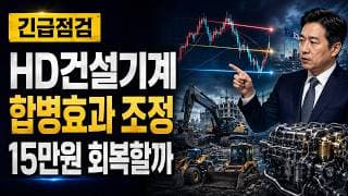 [HD건설기계 주가 전망] 합병효과 조정, 15만원 회복할까 #HD건설기계주가전망 #HD건설기계목표가 #HD건설기계