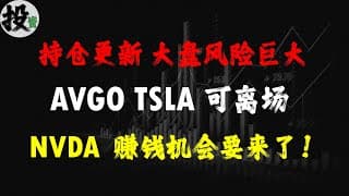 美股 | 投资 | 股票 | 账户操作更新，股市风向标：大盘预测 + AVGO股票 、TSLA股票 、NVDA股票 完美解读！AVGO股票 深度拆解 + TSLA股票 /NVDA股票 策略揭秘