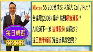 MU $5,200億成交 大撼大 Call or Put？👈/台達電(2308)爆升 輪到哪隻港股💖/AI浪潮下一波 這類股份 有得炒🤗/這三隻半新股 資金流異常強勁🙄/每日精選：2026-05-28