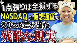 【超重要】1点張りは全損する！NASDAQと仮想通貨（ビットコイン）で80%の差が出た残酷な現実とは？堅実に資産運用してインフレ対策をしていこう！米国株日本株FIRE！