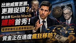 比鮑威爾更狠、更難捉摸？新主席 Kevin Warsh 鐵腕首秀，看穿前後任主席本質區別，資金正在邊度瘋狂移防？何為 Premium Financing？- 快閃拆解經濟直播