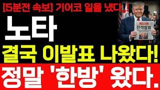 [노타 주가전망] 5분전 속보! 기어코 일을 냈습니다 결국 이발표 나왔습니다! 바로 시청 하세요! #노타주가전망 #노타 #노타주가