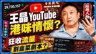 拆解王晶 YouTube 濫用「港味」情懷導演財技橫掃萬億點擊？！對比沈旭暉用女兒初潮吸課金的變態爭議：流量密碼到底是商業神技，還是道德喪盡？【水與金融 - 兩台聯播】（3-7-2026）