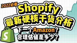 Shopify股票最新分析：Shopify合理估值是多少？电商公司还值得投资吗？和亚马逊的竞争关系？