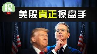 贝森特是谁？他是如何操盘股市的？为何能支配川普？左右华尔街？