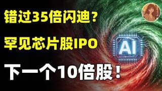 错过闪迪一年3500%？下周罕见芯片股IPO，将彻底颠覆英伟达NVDA的霸主地位！2026年最具10倍潜力的公司来了！别再错过翻倍机会！