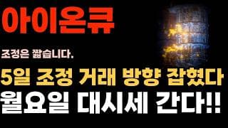 [아이온큐 주가전망] 과거 패턴 동일합니다. 조정은 짧게 가네요 5거래일 조정 월요일 대시세 간다!!
