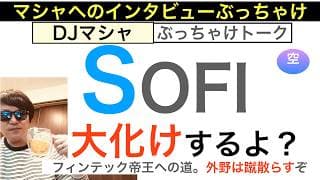 SOFIソーファイ「大化けするやろ？」フィンテック帝王『決算で証明された本質』利益成長がエグすぎる。長期で勝ち確の保有戦略[インタビュー]【全力次のテスラ・パランティア】株価テンバガー１００倍狙え