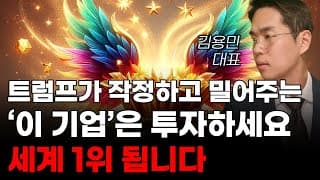 [주식] 트럼프가 작정하고 밀어주는 '이 기업'은 투자하세요 세계 1위 됩니다! [미국주식, 트럼프 주식, 드론 관련주]