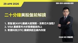 二十分鐘美股盤前解讀(29/4/2026)|恩智浦(NXPI)業績大超預期，消費芯片復甦?|VISA 業績意外大好股價盤前向上|希捷科技(STX) 業績挾起全線內存股|IVAN HO 何啟聰