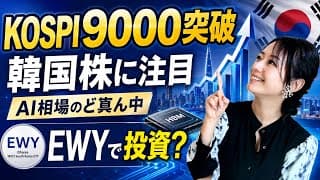 国策にAI半導体・韓国に投資できる ETF【EWY】iシェアーズ MSCI 韓国ETF・金融アナリスト三井智映子が教える覚えておきたいファンド・投資情報を解説します！