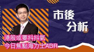 市後分析（10/07/2026）－ 港股或要抖抖氣 今日焦點海力士ADR
