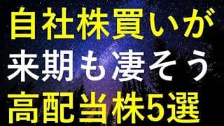 来期も大規模自社株買いで株価上昇が期待できる5つの高配当株