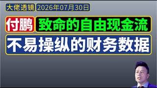 付鹏[7月27日]：致命的自由现金流，不易操纵的财务数据！