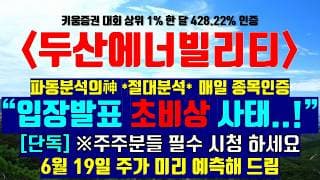 《파동분석의神》 두산에너빌리티 "입장발표 초비상 사태..!" [단독]※주주분들 필수 시청하세요 6월 19일 주가 미리 예측해 드림