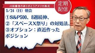 ①S&P500、8週続伸、②「スペースX祭り」の対処法、③オプション：直近作ったポジション【アメリカ株】