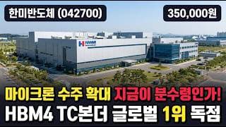 [한미반도체] +17% 거래량 폭발 급반등, 전고점 다시 갈까 - SK하이닉스 HBM4 TC본더 442억 수주 #한미반도체