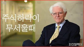 93 주가 폭락을 바라보는 주식투자 대가들의 명언 (하락장 대응방법, 대비 feat.워렌버핏, 피터린치,존템플턴,앙드레코스톨라니,세스클라만,벤저민그레이엄)