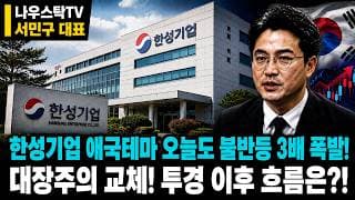 [한성기업 주가전망] 한성기업 애국테마 오늘도 불반등 3배 폭발!  대장주의 교체! 투경 이후 흐름은?! #한성기업