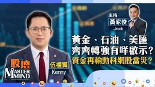 【股壇MM】黃金、石油、美匯齊齊轉強，有咩啟示？資金再輪動科網股當災？美國存儲股因乜漲？（嘉賓：伍禮賢 Kenny）22.07.2026 ｜#滔搏｜#騰訊｜