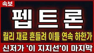 [펩트론 주가 전망] 릴리 재료 흔들려 이틀 연속 하한가, 신저가 '이 지지선'이 마지막 #펩트론주가전망 #펩트론목표가 #펩트론