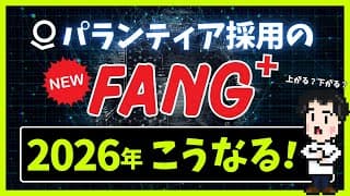 【2026年】FANG⁺は上昇？パランティア採用後のパフォーマンスがすごい