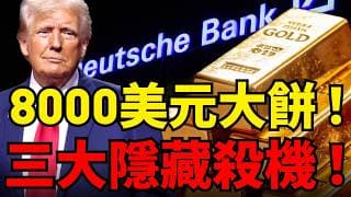 德銀8000美元大餅太遙遠！中東假停火 + 美債斷頭臺 + 機構出逃，黃金反彈背後隱藏三大殺機！短期關注4500致4650震盪區間！#黃金#布蘭特原油 #聯準會#美債
