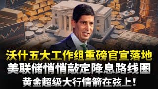 沃什五大工作组重磅官宣落地！豪华阵容横跨央行学界硅谷，深度拆解 BEA 暗改 PCE 压通胀底层套路，三步走路线图直指四季度降息，黄金定价逻辑彻底重写！#黄金#美联储 