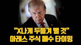 트럼프 "X나게 두들겨 팰 것" 아레스 주식 매수 타이밍 (케빈 워시, 메타, 마이크로소프트 역대급 실적 반도체는 폭락)
