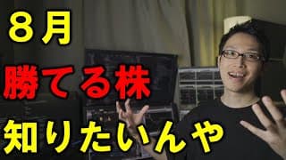 【勝つための投資】8月に注目すべき優待株【初心者おすすめ】