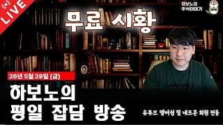 2026년 5월 29일 잡담장중시황[중간중간 사라질 수 있음]