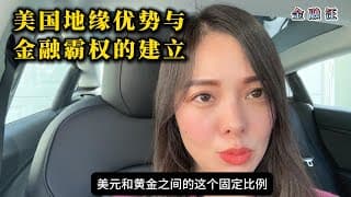 美国金融霸权的建立，美元如何“收割”世界？       布雷顿森林体系 ｜金本位 ｜美元黄金兑换比例 ｜ 法币本位币 ｜特里芬难题 ｜ 国际储备货币  20250219金融汪