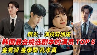 8位最会挑剧本的韩剧演员！宋仲基收视保证，c&金智媛首次搭档新剧《眼泪女王》！揭晓最会挑剧本的韩剧演员名单！#韩剧安利 #韩剧推荐 #金秀贤 #金智媛#宋仲基 #金泰梨#孔孝真