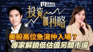 【#投資伽理略】美股高位急瀉仲入場? 專家解鎖低估值另類市場 ｜嘉賓: 陳岳俊 Chris ｜#趨勢交易｜10/6/2026