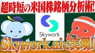 Skywork.aiで実現する！超時短の米国株銘柄分析術