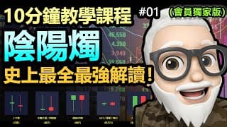 【十分鐘教學課程 #01】陰陽燭 (K線）- 基礎理論 | 史上最全最強教學 | 真人教授你必須注意的要點！