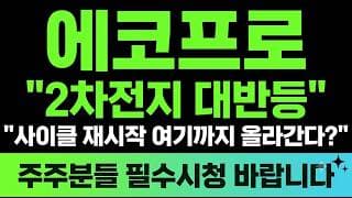 [에코프로 주가전망] (긴급) "2차전지 대반등" 사이클 재시작 여기까지 올라간다?