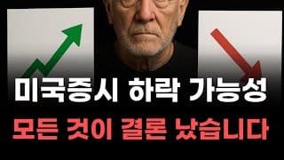 [미국주식] 미국증시 하락 가능성 모든 것이 결론 났습니다! [엔비디아, 테슬라, 아이온큐, 브로드컴, 애플, 팔란티어]