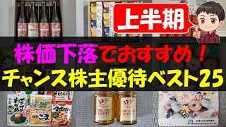 【暴落】株価下落でおすすめ！チャンス株主優待ベスト25【株主優待】【貯金】