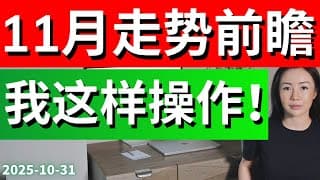 美股进入关键4周 我如何在机会与风险之间布局?｜Fiserv暴跌带来的启示