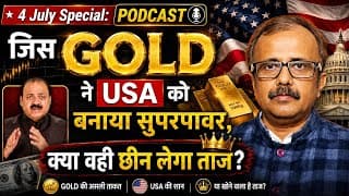 USA Independence Day: जिस GOLD ने USA को बनाया सुपरपावर, क्या वही छीन लेगा ताज?