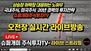 2026년 7월 23일 ! 슈퍼개미 교육방송 라이브 스트리밍!