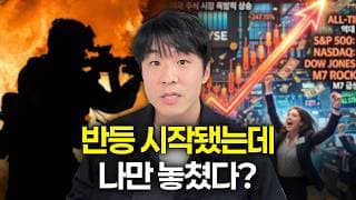 전쟁 중인데 주식은 왜 오를까? 지금 사도 되는 기준