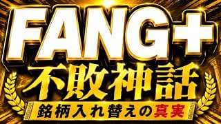 【結局、最強】FANG+の伝説はこれから。マイクロンだけじゃない。銘柄入れ替えの真実を語る。NISA最強投資信託はやっぱりiFreeNEXT FANG+インデックス