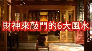 財神來敲門的6大風水布局方法